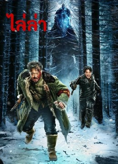 The Hunting (2022) ไล่ล่า (2022)