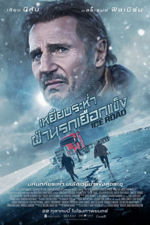 The Ice Road (2021) เหยียบระห่ำ ฝ่านรกเยือกแข็ง