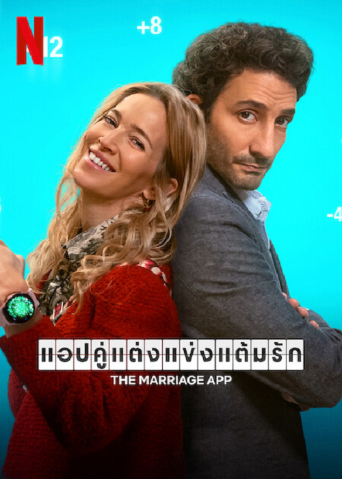 The Marriage App (2022) แอปคู่แต่งแข่งแต้มรัก (2022)
