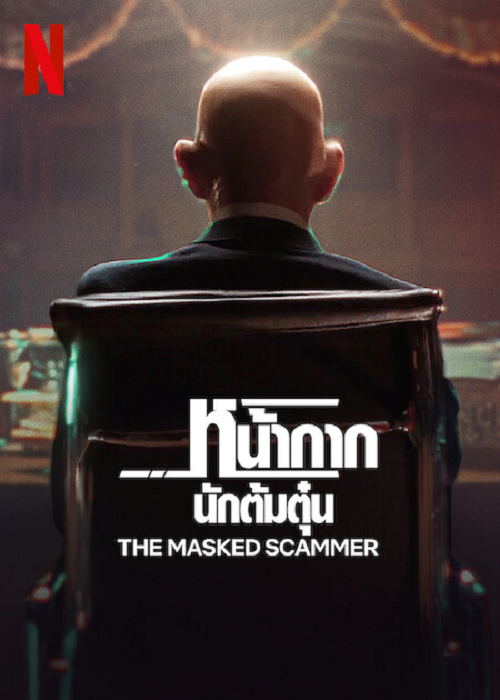 The Masked Scammer (2022) หน้ากากนักต้มตุ๋น (2022)