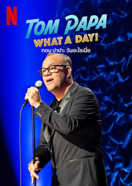 Tom Papa What A Day (2022) ทอมปาปา วันอะไรเนี้ย (2022)