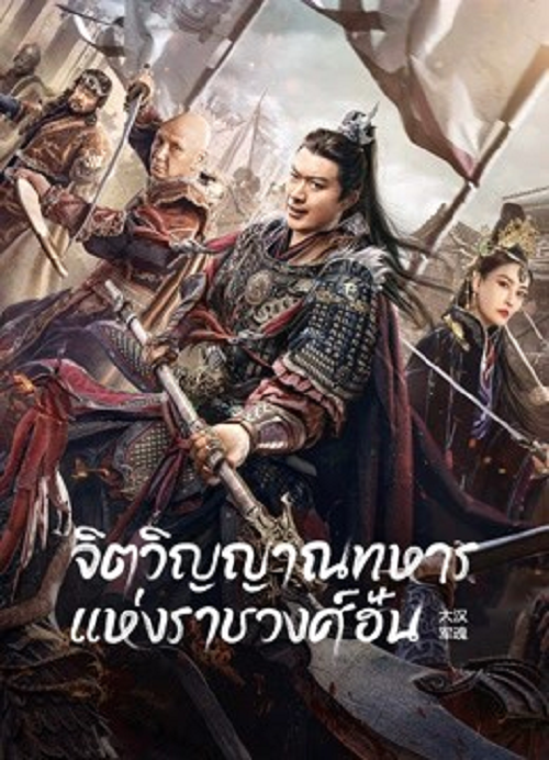 Army Soul Of The Han Dynasty (2022) จิตวิญญาณทหารแห่งราชวงศ์ฮัน