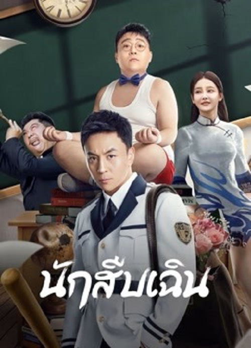 Detective Chen (2022) นักสืบเฉิน (2022)