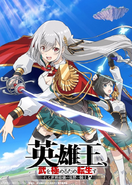 Eiyuu-ou Bu wo Kiwameru ราชาวีรชน เกิดใหม่เป็นอัศวินฝึกหัดที่แกร่งสุดในโลก ซับไทย