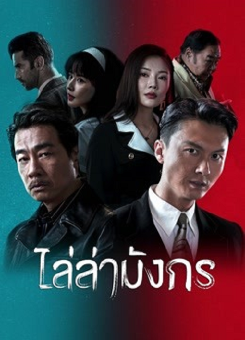 Extras for Chasing The Dragon (2023) ไล่ล่ามังกร