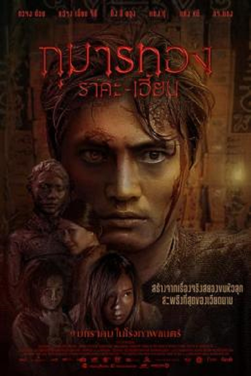 Kumanthong (2019) กุมารทอง ราคะ-เฮี้ยน (2019)