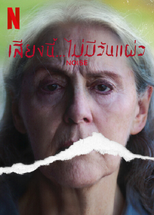 Noise (2022) เสียงนี้…ไม่มีวันแผ่ว (2022)