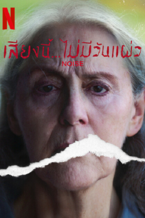 Noise (2022) เสียงนี้...ไม่มีวันแผ่ว
