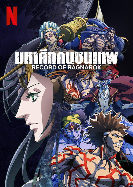 Record of Ragnarok Season 2 (2023) มหาศึกคนชนเทพ ซีซั่น 2