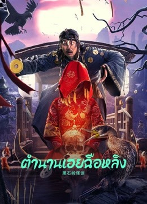 Strange Talk about Heishiling (2022) ตำนานเฮยฉือหลิง (2022)