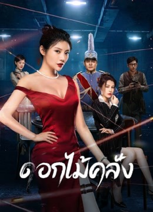 The Killing Angels (2022) ดอกไม้คลั่ง (2022)