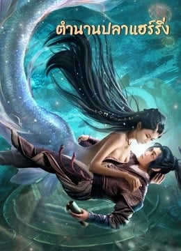 The Legend of Herring (2022) ตำนานปลาแฮร์ริ่ง (2022)