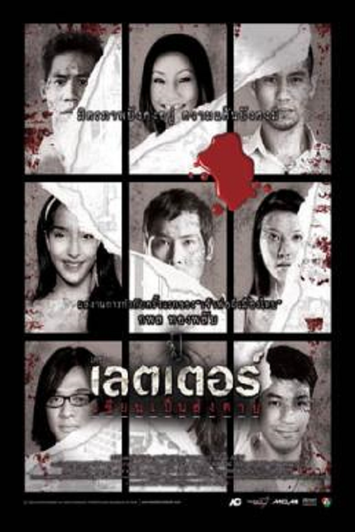 The Letters of Death (2006) เขียนเป็น ส่งตาย