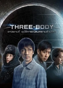 Three-Body EP 10