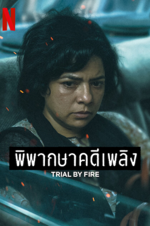 Trial by Fire EP 2