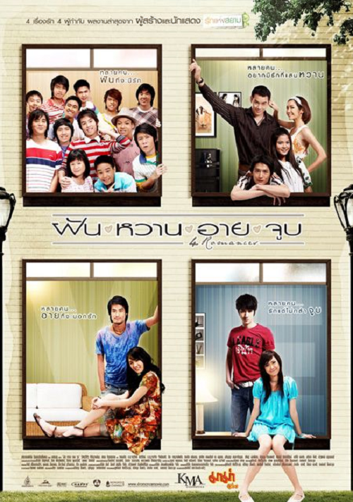 4 Romances (2008) ฝัน หวาน อาย จูบ (2008)
