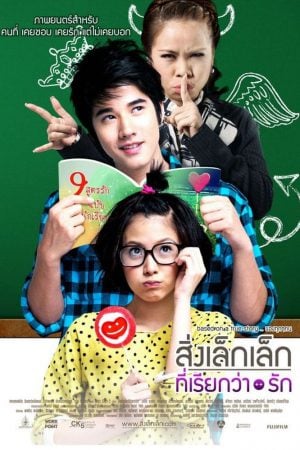 A Little Thing Called Love (2010) สิ่งเล็กเล็กที่เรียกว่า...รัก