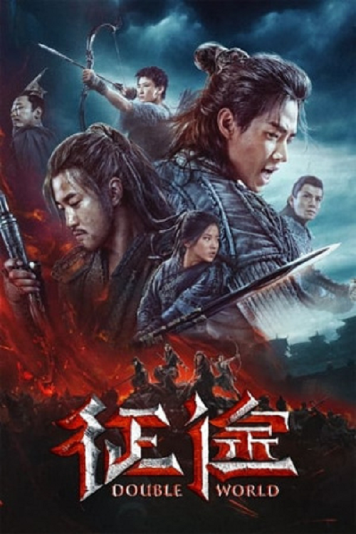 Double World (2019) พิภพสองหล้า (2019)