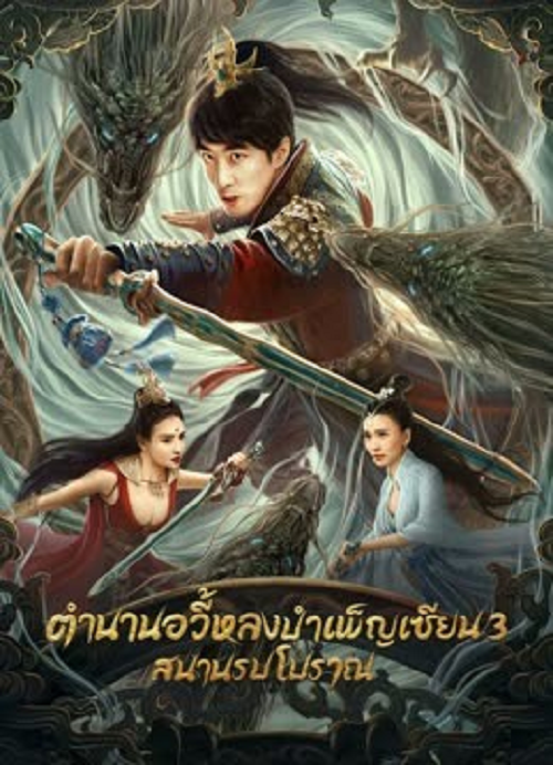 Dragon Sword Ancient Battlefield (2023) ตำนานยวี่หลงบำเพ็ญเซียน 3 สนามรบโบราณ