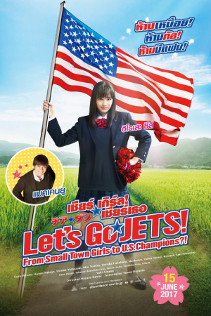 Let's Go Jets (2017) เชียร์เกิร์ล เชียร์เธอ