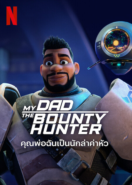 My Dad the Bounty Hunter (2023) คุณพ่อฉันเป็นนักล่าค่าหัว