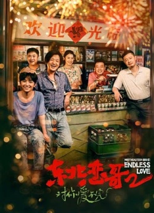 Northeastern Bro 2 Endless Love (2023) พี่ใหญ่กับรักแห่งเหมันต์ 2 รักนิรันดร์ (2023)