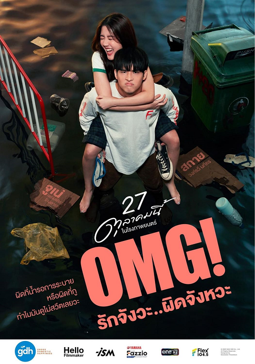 OMG! Oh My Girl (2022) OMG รักจังวะ ผิดจังหวะ (2022)