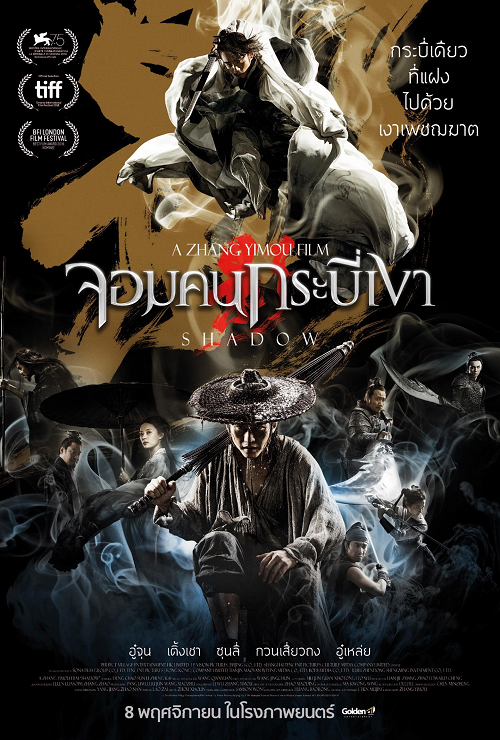 Shadow (2018) จอมคนกระบี่เงา (2018)