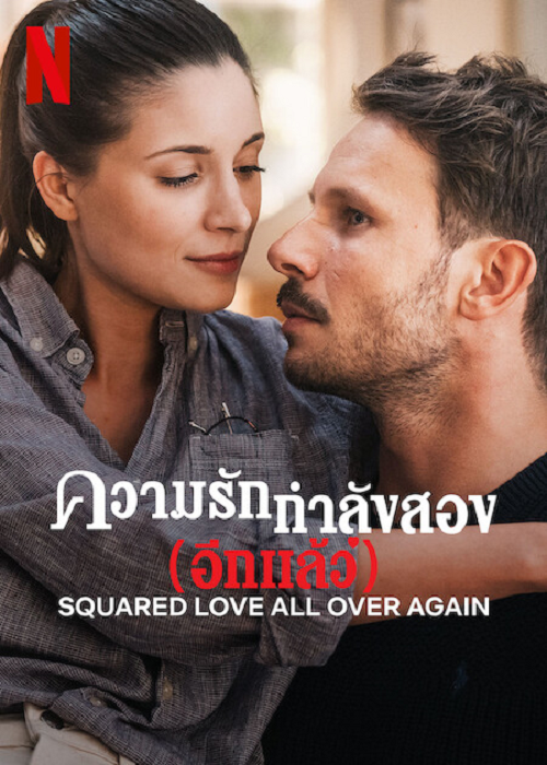 Squared Love All Over Again (2023) รักกำลังสอง (อีกแล้ว) (2023)
