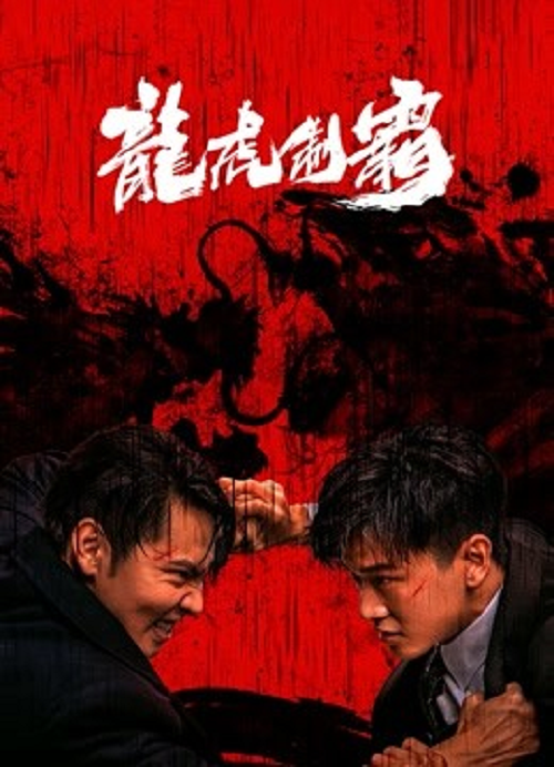 The Mob (2023) มังกรปะทะเสือ