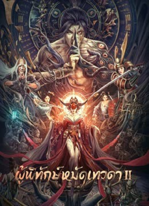 The Thousand Faces of Dunshu 2 (2023) ผู้พิทักษ์หมัดเทวดา 2