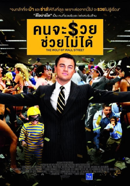 The Wolf of Wall Street (2013) คนจะรวย ช่วยไม่ได้ (2013)