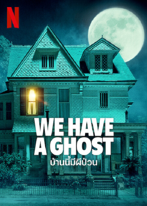 We Have a Ghost (2023) บ้านนี้ผีป่วน (2023)