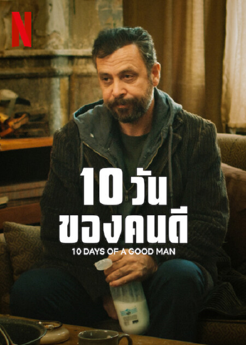 10 Days Of A Good Man (2023) 10 วันของดี (2023)