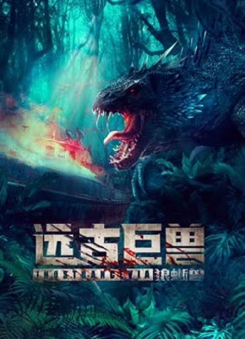 Ancient Beast Inostrancevia (2023) ผจญภัยเกาะลับ สัตว์ดึกดำบรรพ์ (2023)