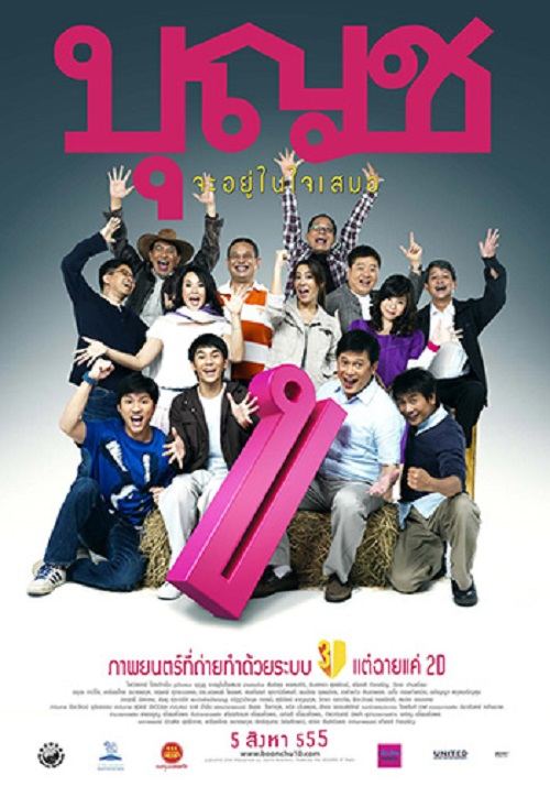 Boonchu 10 (2010) บุญชู จะอยู่ในใจเสมอ
