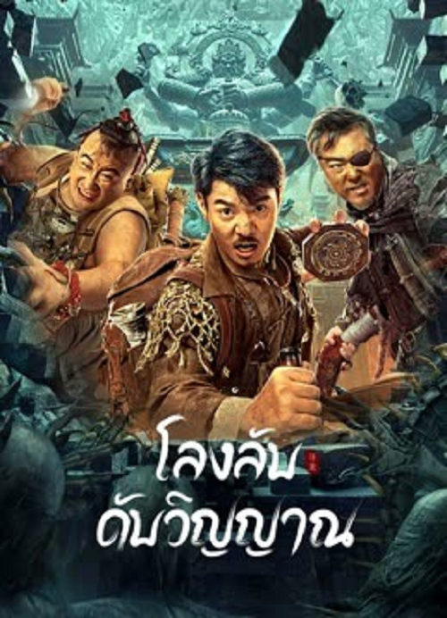 Dragon Hunting Soul Suppressing Coffin (2023) โลงลับดับวิญญาณ (2023)