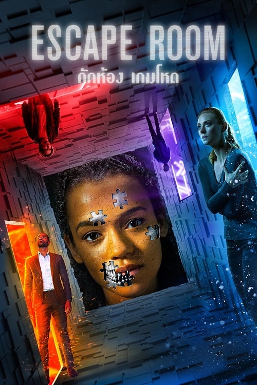 Escape Room (2019) กักห้อง เกมโหด (2019)