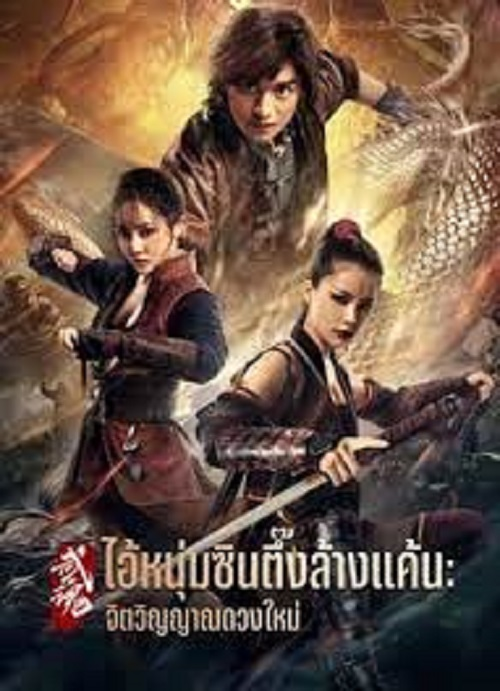 Fist of Fury Soul (2021) ไอ้หนุ่มซินตึ๊งล้างแค้น จิตวิญญาณดวงใหม่ (2021)