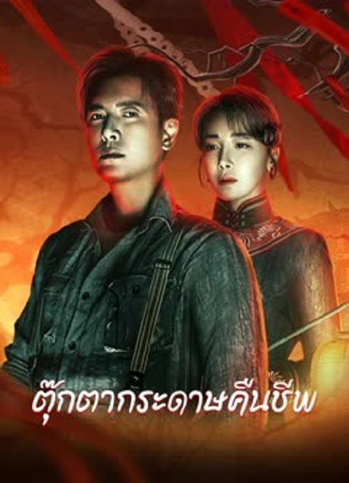 Get in the Dark (2023) ตุ๊กตากระดาษคืนชีพ (2023)