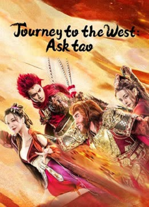 Journey to the West Ask Tao (2023) ไซอิ๋วลัทธิเต๋า (2023)