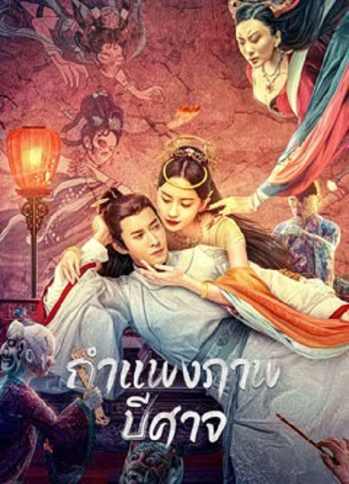 Liaozhai Painting Wall (2023) กำแพงภาพปีศาจ (2023)