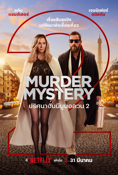 Murder Mystery 2 (2023) ปริศนาฮันนีมูนอลวน 2 (2023)