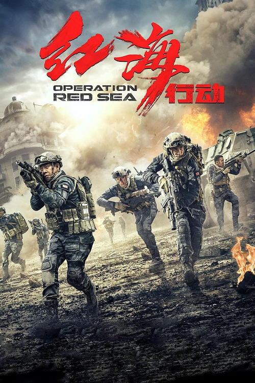 Operation Red Sea (2018) ยุทธภูมิทะเลแดง (2018)