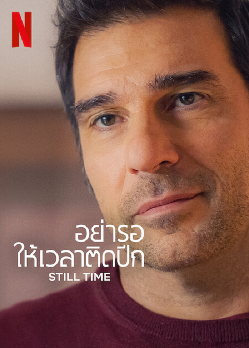 Still Time (2023) อย่ารอให้เวลาติดปีก (2023)