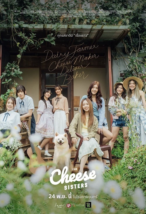 The Cheese Sisters (2022) เดอะ ชีส ซิสเตอร์ (2022)