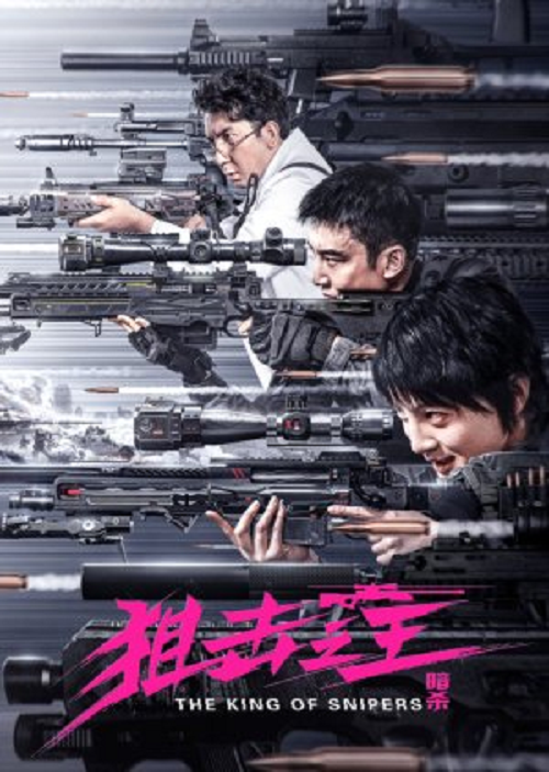The King of Sniper (2023) จอมซุ่มยิง ลอบสังหาร (2023)