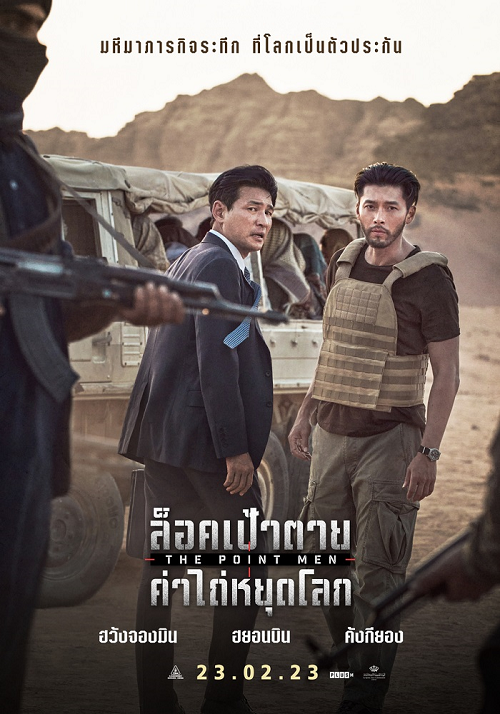 The Point Men (2023) ล็อคเป้าตาย ค่าไถ่หยุดโลก (2023)