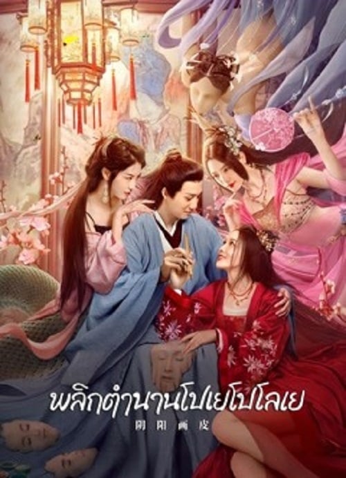 YinYang Painted Skin (2022) พลิกตำนานโปเยโปโลเย (2022)