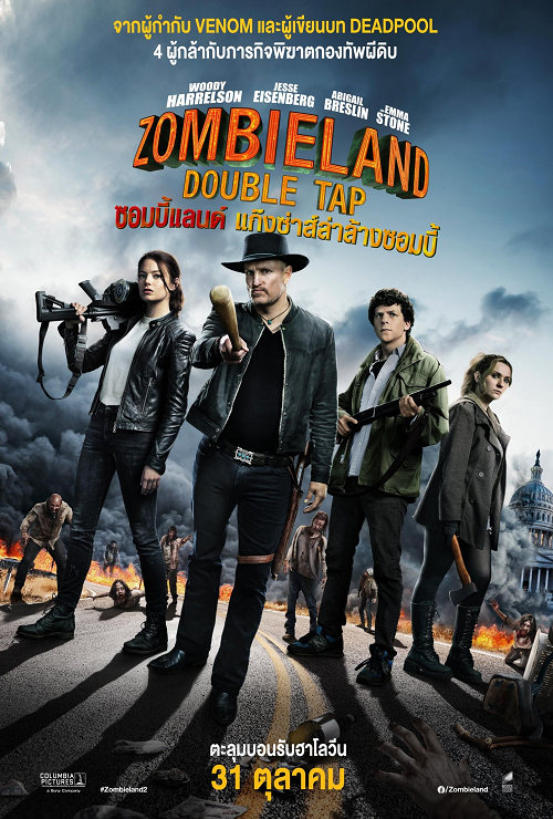 Zombieland Double Tap (2019) ซอมบี้แลนด์ แก๊งซ่าส์ล่าล้างซอมบี้ (2019)